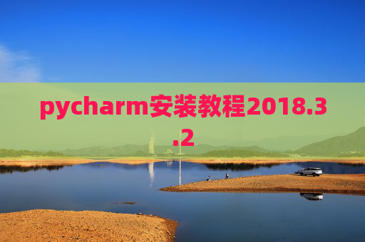 pycharm安装教程2018.3.2 pycharm安装教程2018.3.2