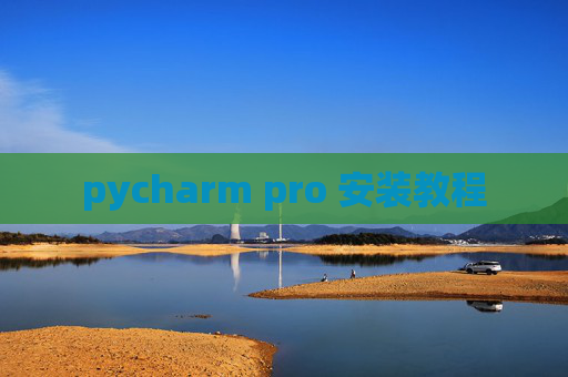 pycharm pro 安装教程